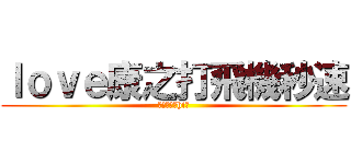 ｌｏｖｅ康之打飛機秒速 (唔識英文呀hi你)