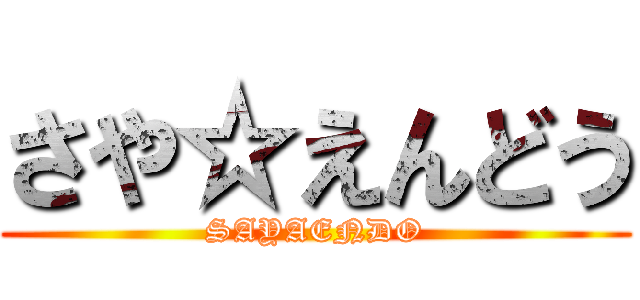 さや☆えんどう (SAYAENDO)