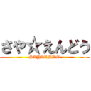 さや☆えんどう (SAYAENDO)