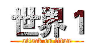 世界１ (attack on titan)