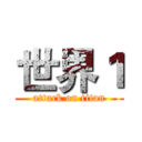 世界１ (attack on titan)