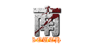 南 (SOUTH)
