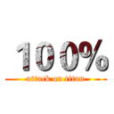 １００％ (attack on titan)