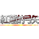 紅蓮的弓矢 ()