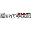 愛されて半世紀 (attack on titan)