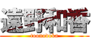 遠野和香 (toonodoka)