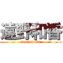 遠野和香 (toonodoka)