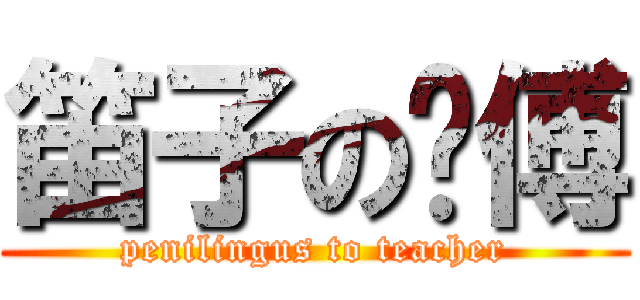 笛子の师傅 (penilingus to teacher)