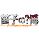 笛子の师傅 (penilingus to teacher)