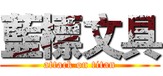 藍標文具 (attack on titan)