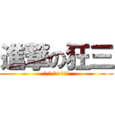 進撃の狂三 (狂 三 迷+1!!)