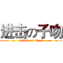 进击の子吻 (attack on titan)
