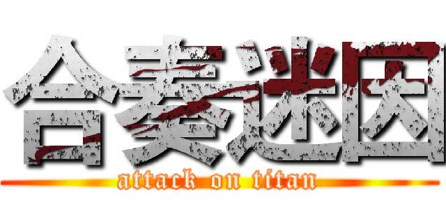 合奏迷因 (attack on titan)