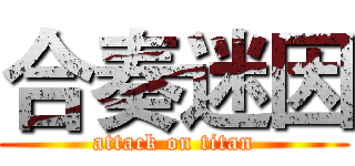 合奏迷因 (attack on titan)