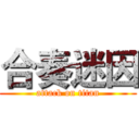 合奏迷因 (attack on titan)