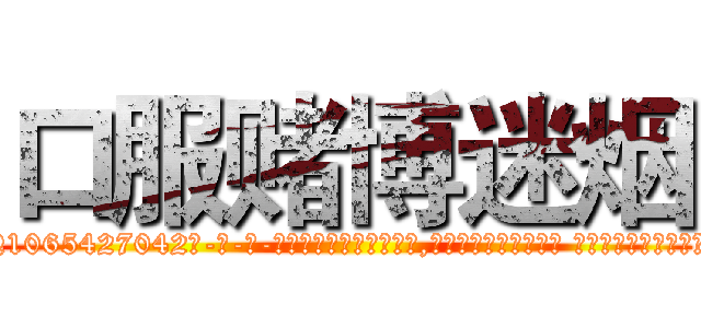 口服赌博迷烟 (口服赌博迷烟【电-话151x68344x817-Q1065427042元-吉-药-业】我们做的是长期生意,靠的是老客户长期支持 口服赌博迷烟在发表了一篇http://sngk.net/AGffgp

参考消息网我们做的是长期生意,靠的是老客户长期支持也许我们早该意识到，就连鲍勃·霍斯金斯（金球奖戏剧类电影男主角 
)