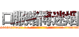 口服赌博迷烟 (口服赌博迷烟【电-话151x68344x817-Q1065427042元-吉-药-业】我们做的是长期生意,靠的是老客户长期支持 口服赌博迷烟在发表了一篇http://sngk.net/AGffgp

参考消息网我们做的是长期生意,靠的是老客户长期支持也许我们早该意识到，就连鲍勃·霍斯金斯（金球奖戏剧类电影男主角 
)