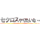 セクロスやりたいな～ (attack on titan)