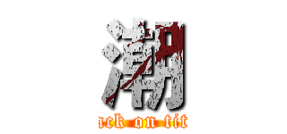 潮 (attack on titan)