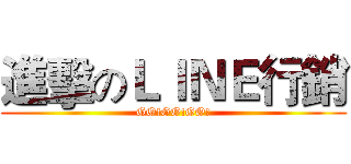 進擊のＬＩＮＥ行銷 (GO!GO!GO!)