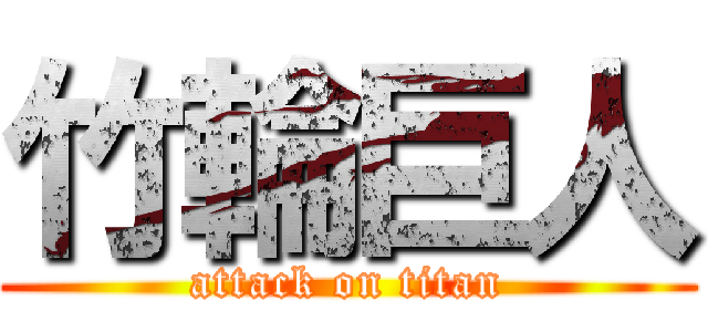 竹輪巨人 (attack on titan)