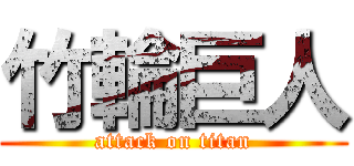 竹輪巨人 (attack on titan)