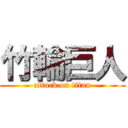 竹輪巨人 (attack on titan)