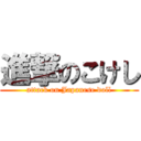 進撃のこけし (attack on Japanese doll)