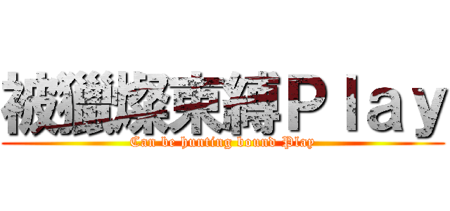 被獵燦束縛Ｐｌａｙ (Can be hunting bound Play)