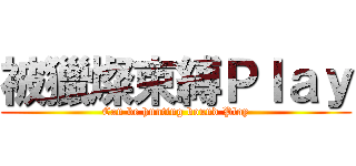 被獵燦束縛Ｐｌａｙ (Can be hunting bound Play)