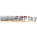 被獵燦束縛Ｐｌａｙ (Can be hunting bound Play)