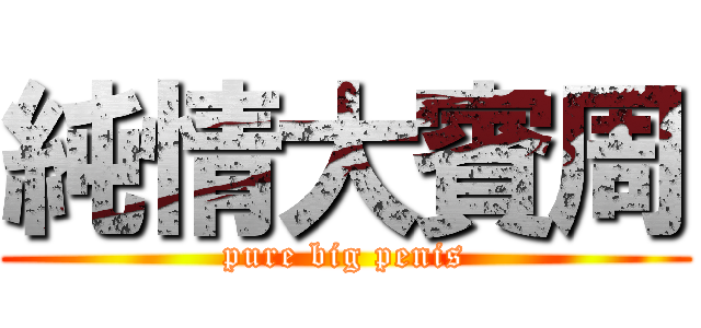 純情大賓周 (pure big penis)