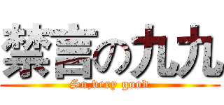禁言の九九 (So,very good)