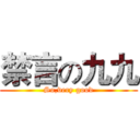 禁言の九九 (So,very good)