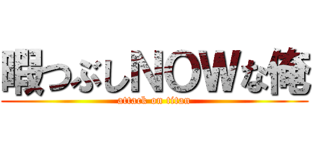 暇つぶしＮＯＷな俺 (attack on titan)