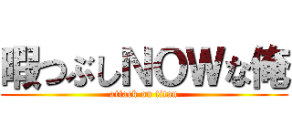 暇つぶしＮＯＷな俺 (attack on titan)