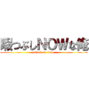 暇つぶしＮＯＷな俺 (attack on titan)