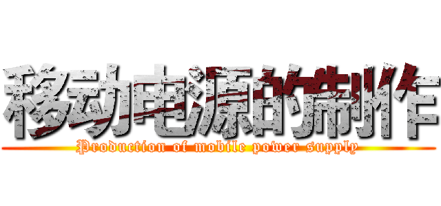 移动电源的制作 (Production of mobile power supply)