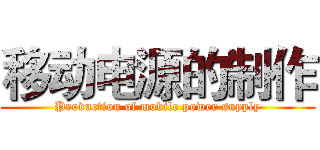 移动电源的制作 (Production of mobile power supply)