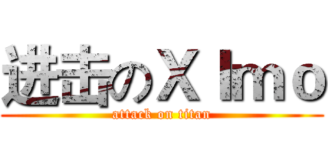 进击のＸＩｍｏ (attack on titan)