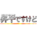 昇平ですけど (なにか)