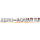 ＺＥＲＯ＝ＡＱＵＡＲＩＵＭ (ゼロ=アクアリウム)