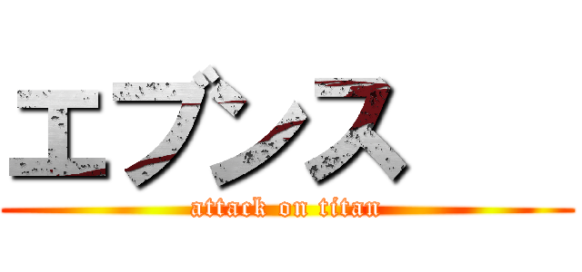 エブンス    (attack on titan)