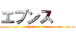 エブンス    (attack on titan)