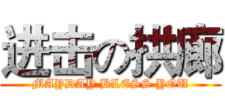 进击の拱廊 (MAYDAY BLESS YOU)