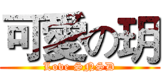 可愛の玥 (Love SNSD)