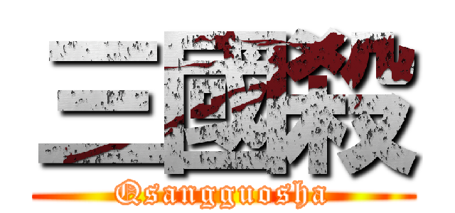 三國殺 (Qsangguosha)
