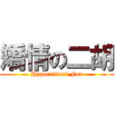 矯情の二胡 (Hypocritical Fox)