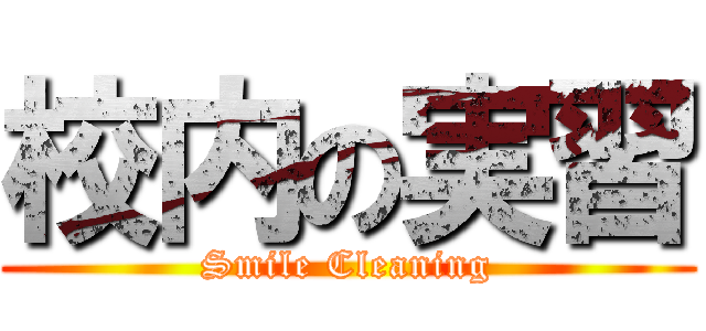 校内の実習 (Smile Cleaning)