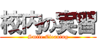 校内の実習 (Smile Cleaning)